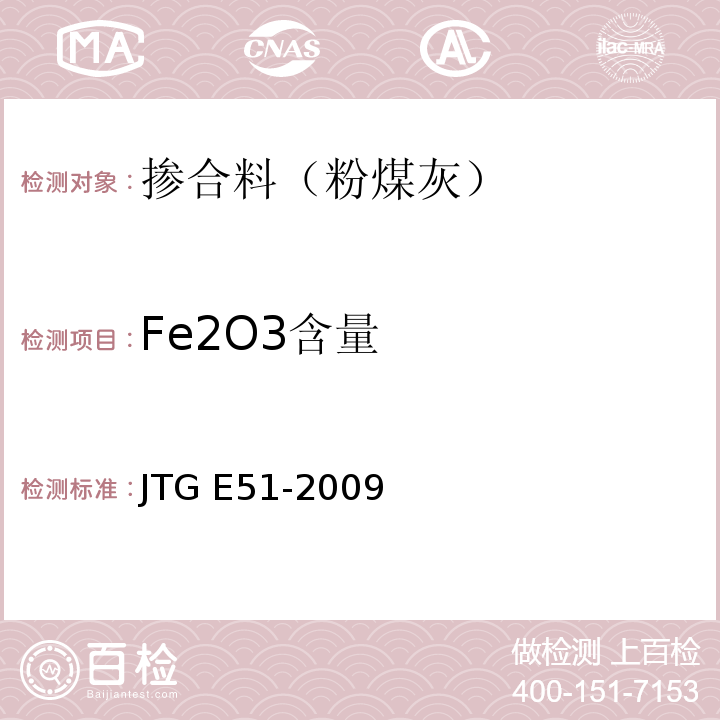 Fe2O3含量 公路工程无机结合料稳定材料试验规程 JTG E51-2009