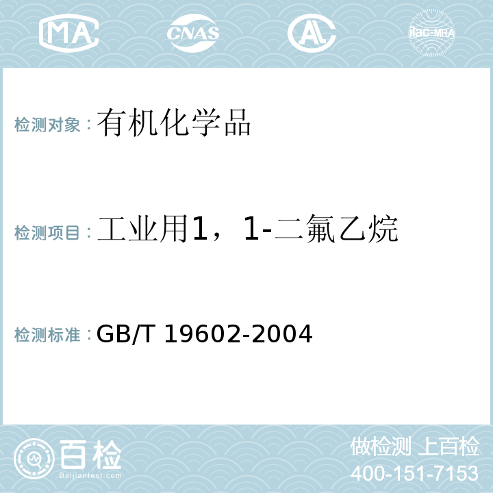工业用1，1-二氟乙烷 GB/T 19602-2004 工业用1,1-二氟乙烷(HFC-152a)