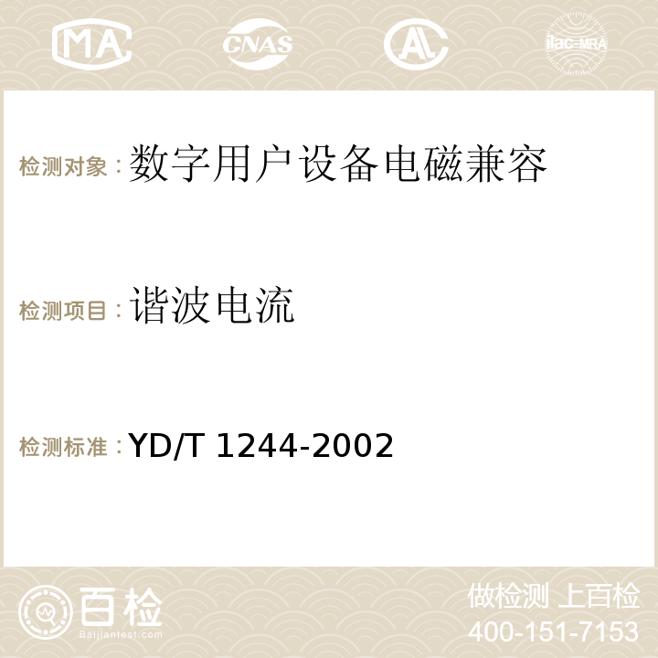 谐波电流 数字用户线(xDSL)设备电磁兼容性要求和测量方法 YD/T 1244-2002