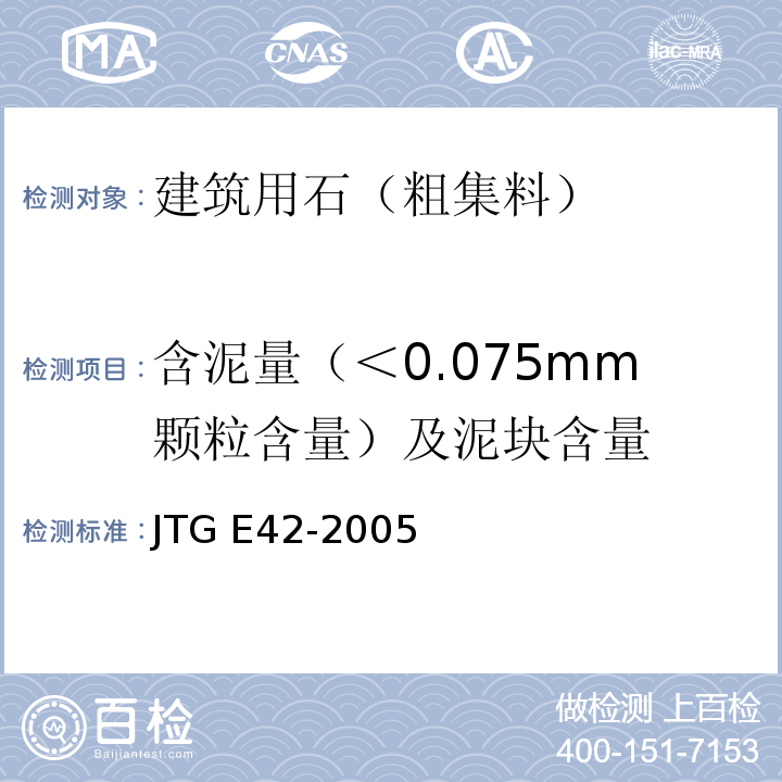 含泥量（＜0.075mm颗粒含量）及泥块含量 公路工程集料试验规程 JTG E42-2005