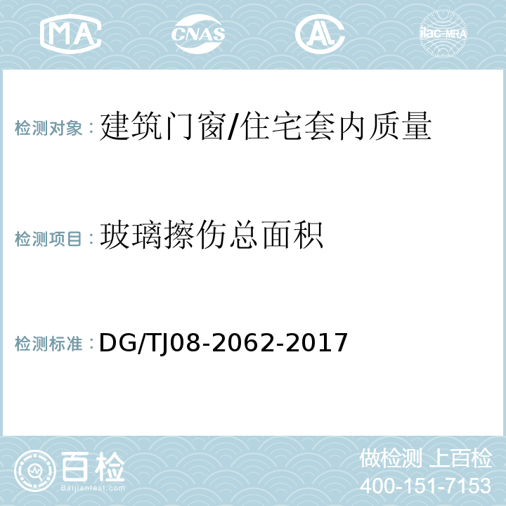 玻璃擦伤总面积 住宅工程套内质量验收规范 （8.0.14）/DG/TJ08-2062-2017