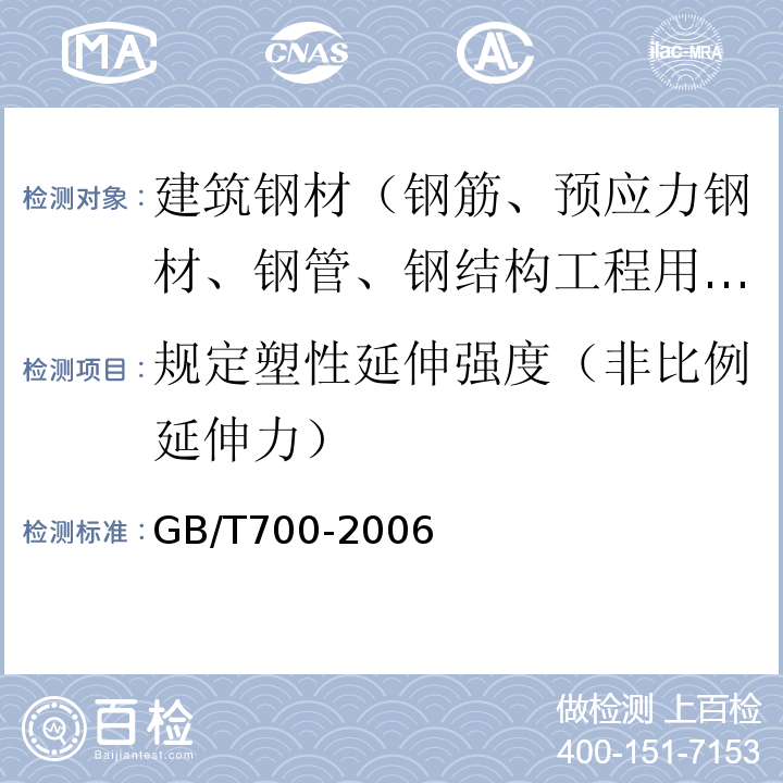 规定塑性延伸强度（非比例延伸力） 碳素结构钢GB/T700-2006