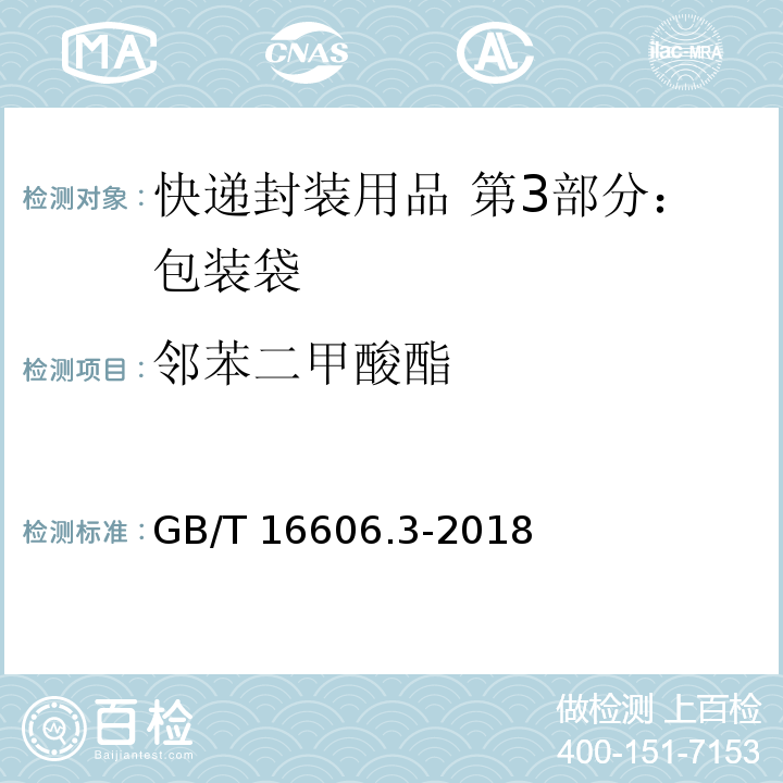 邻苯二甲酸酯 快递封装用品 第3部分：包装袋GB/T 16606.3-2018