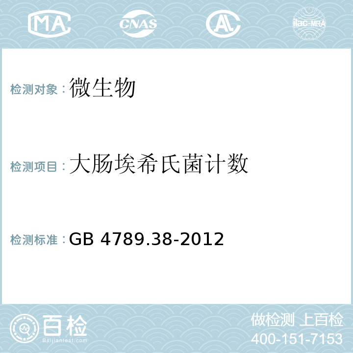 大肠埃希氏菌计数 食品安全国家标准 食品微生物学检验 大肠埃希氏菌计数 GB 4789.38-2012