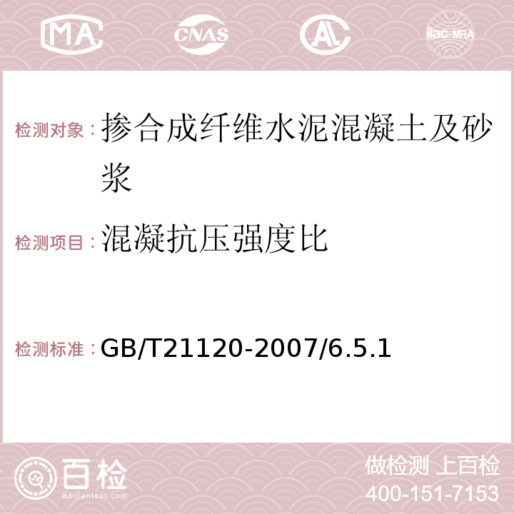 混凝抗压强度比 水泥混凝土和砂浆用合成纤维 GB/T21120-2007/6.5.1