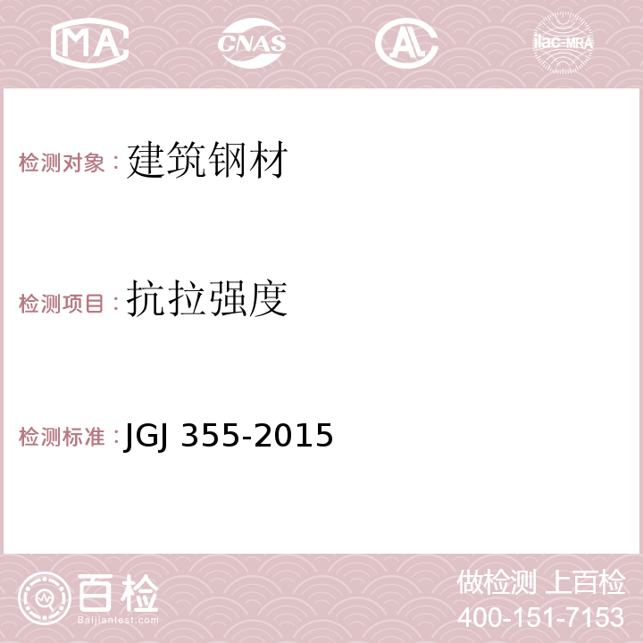 抗拉强度 钢筋套管灌浆连接应用技术规程 JGJ 355-2015