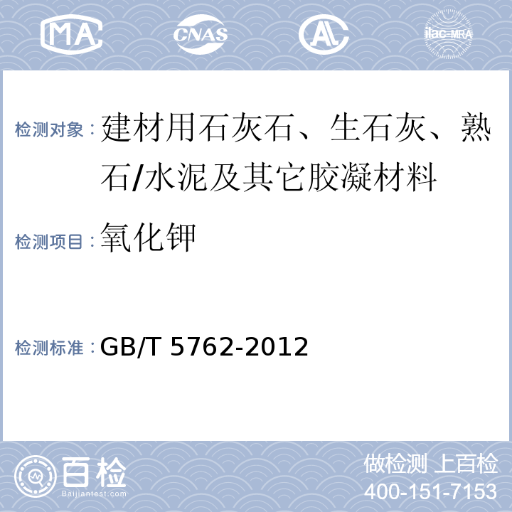 氧化钾 建材用石灰石、生石灰、熟石灰化学分析方法 /GB/T 5762-2012