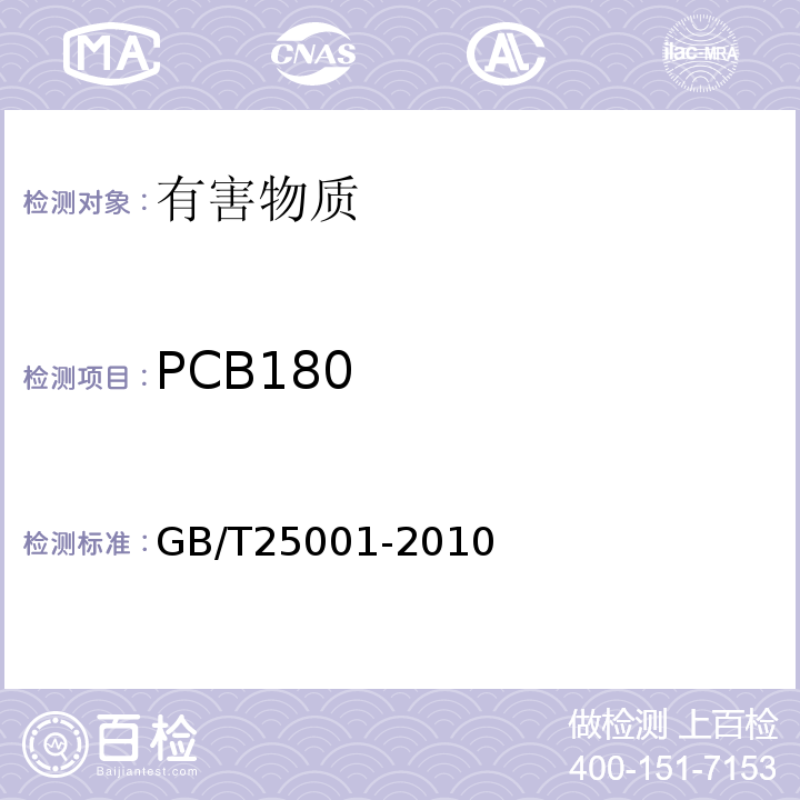 PCB180 GB/T 25001-2010 纸、纸板和纸浆 7种多氯联苯(PCBs)含量的测定