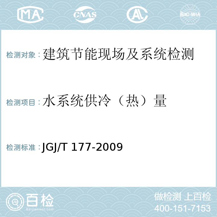 水系统供冷（热）量 公共建筑节能检测标准 JGJ/T 177-2009/附录C