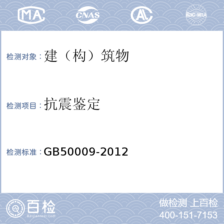 抗震鉴定 GB 50009-2012 建筑结构荷载规范(附条文说明)
