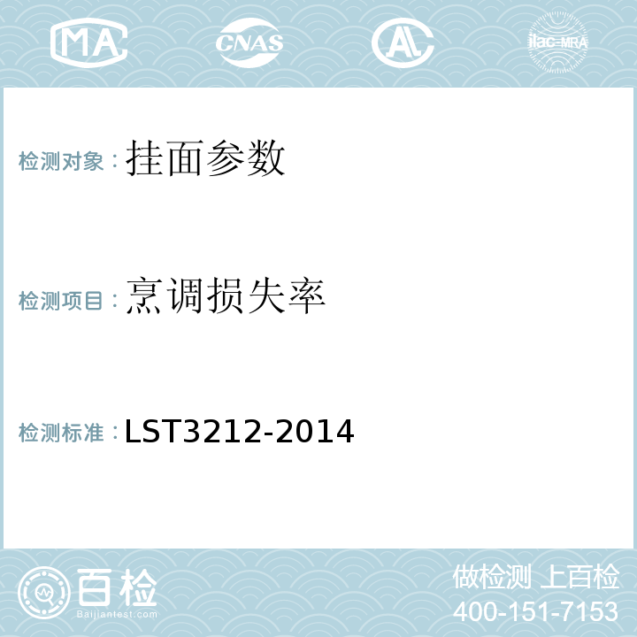 烹调损失率 T 3212-2014 挂面 LST3212-2014