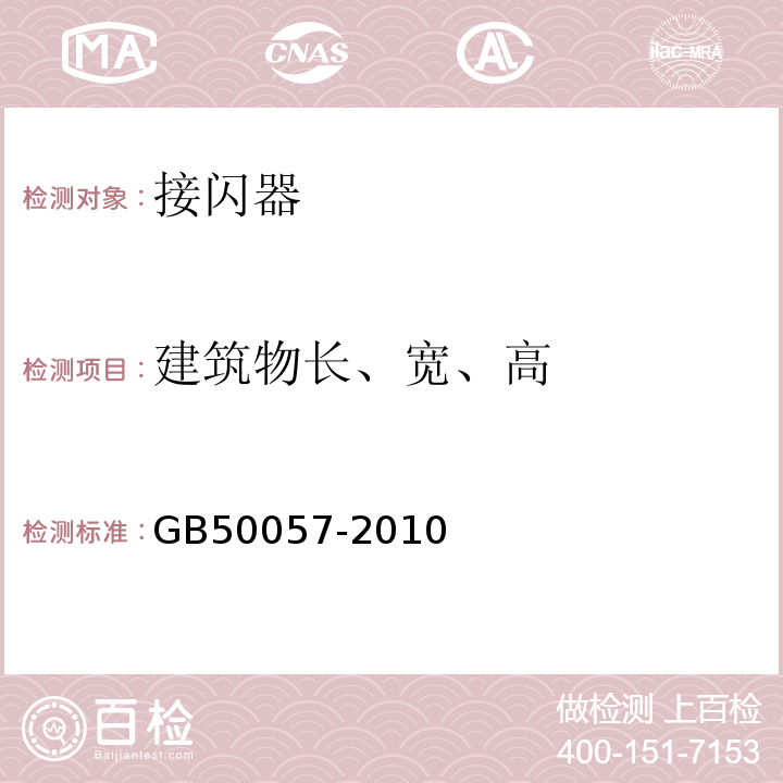 建筑物长、宽、高 建筑物防雷设计规范 GB50057-2010