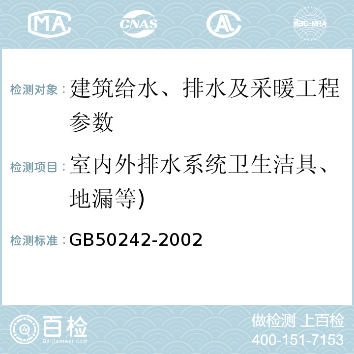 室内外排水系统卫生洁具、地漏等) 建筑给水排水及采暖工程施工质量验收规范 GB50242-2002
