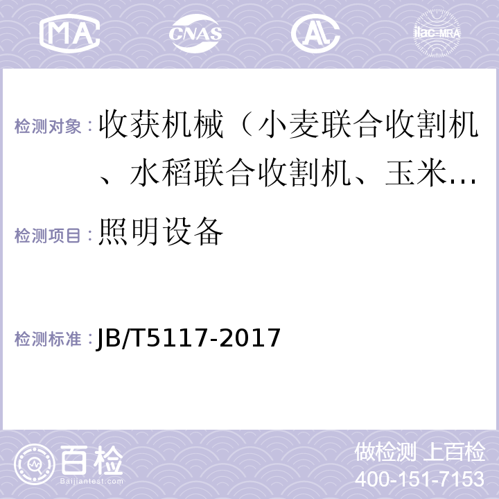 照明设备 全喂入联合收割机技术条件JB/T5117-2017