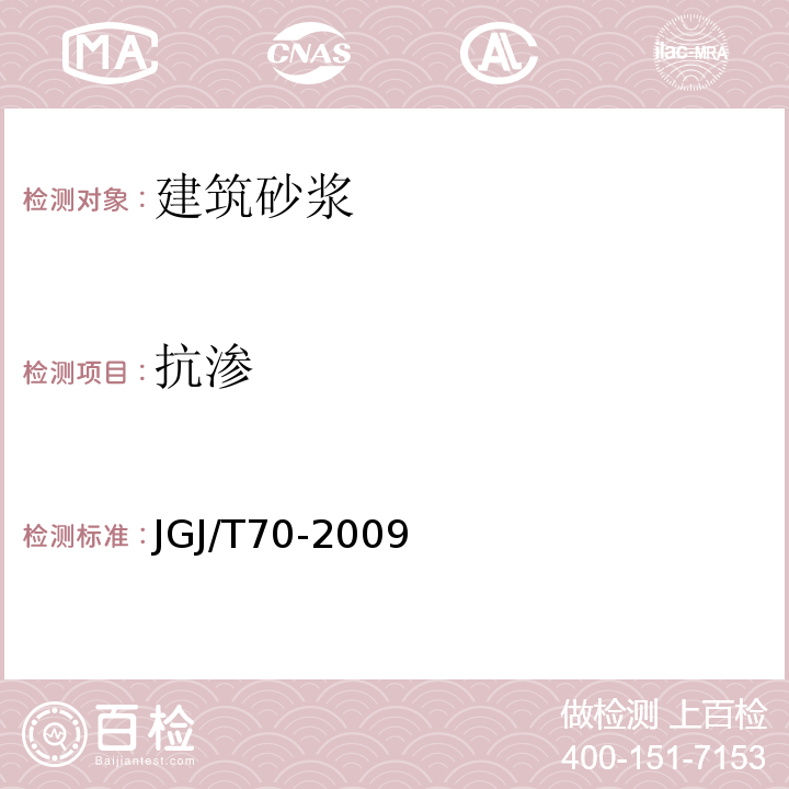 抗渗 建筑砂浆基本性能试验方法JGJ/T70-2009