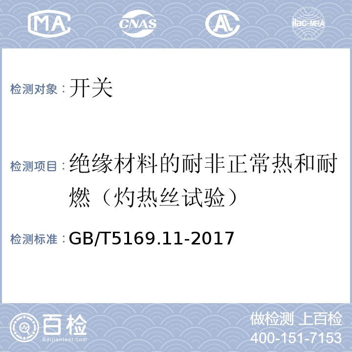 绝缘材料的耐非正常热和耐燃（灼热丝试验） 电工电子产品着火危险试验第11部分:灼热丝/热丝基本试验方法成品的灼热丝可燃性试验方法（GWEPT） GB/T5169.11-2017