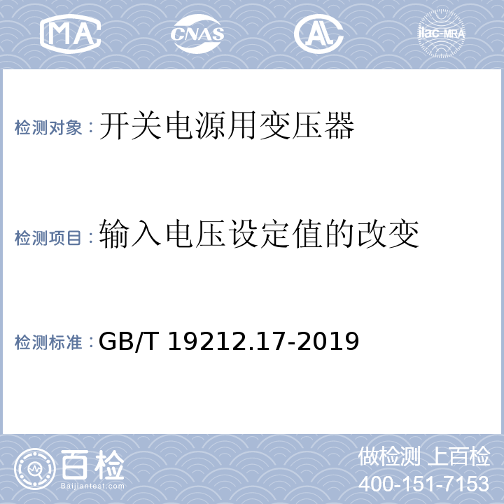 输入电压设定值的改变 电源电压为1 100V及以下的变压器、电抗器、电源装置和类似产品的安全 第17部分:开关型电源装置和开关型电源装置用变压器的特殊要求和试验 GB/T 19212.17-2019