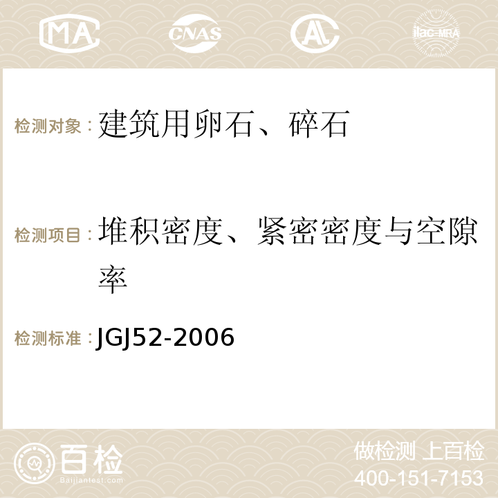 堆积密度、紧密密度与空隙率 普通混凝土用砂、石质量及检验方法标准 JGJ52-2006