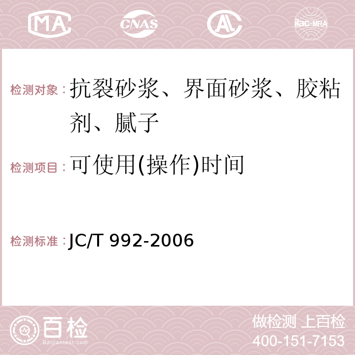可使用(操作)时间 墙体保温用膨胀聚苯乙烯板胶粘剂 JC/T 992-2006