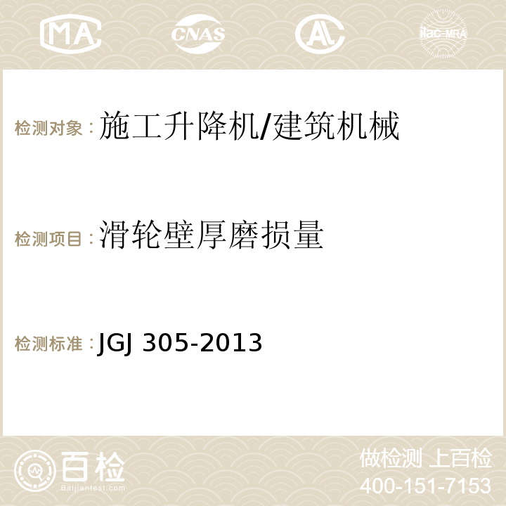 滑轮壁厚磨损量 建筑施工升降设备设施检验标准 （7.2.9）/JGJ 305-2013