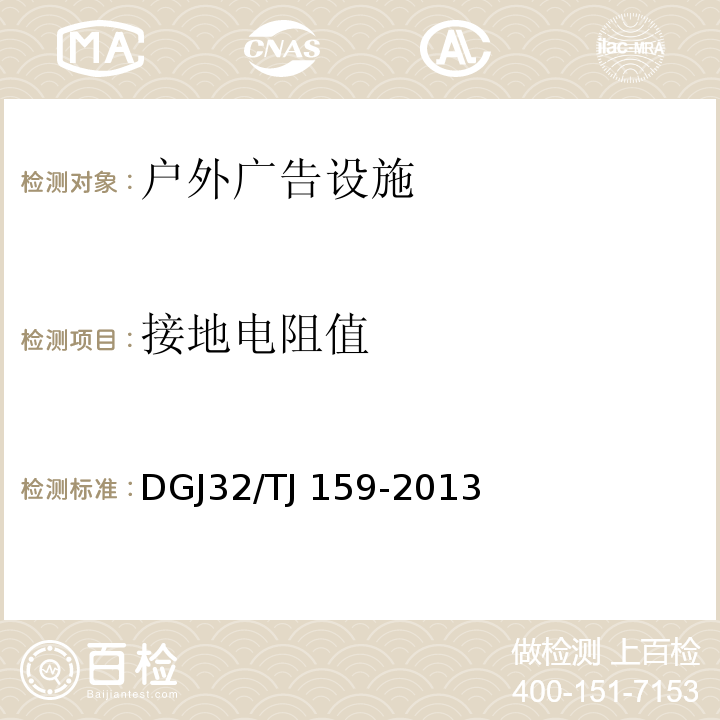 接地电阻值 建筑电气工程绝缘电阻、接地电阻检测过程DGJ32/TJ 159-2013