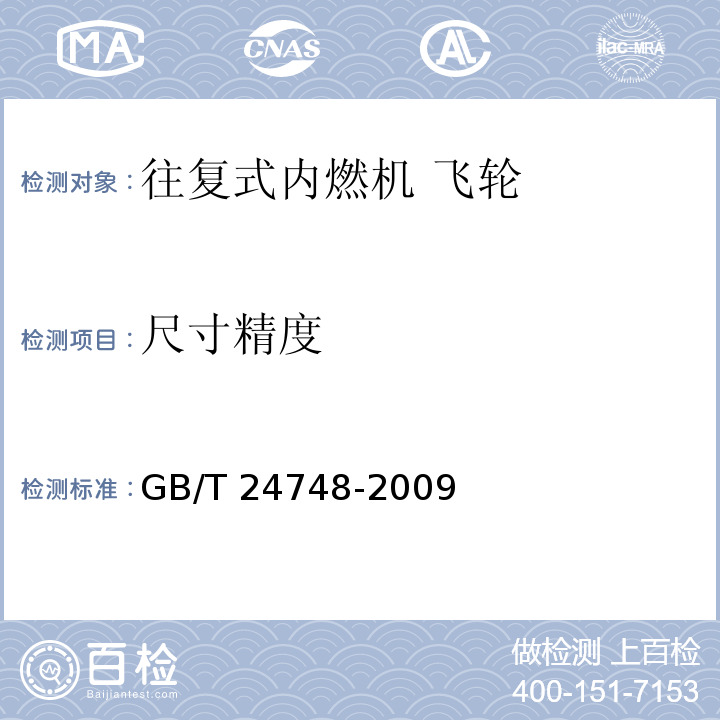 尺寸精度 GB/T 24748-2009 往复式内燃机 飞轮 技术条件