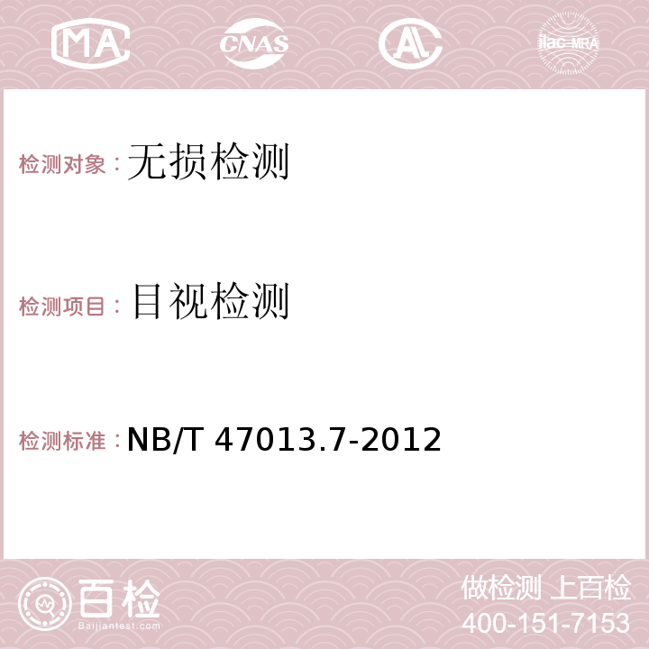 目視檢測 承壓設備無損檢測第7部分：目視檢測 NB/T 47013.7-2012