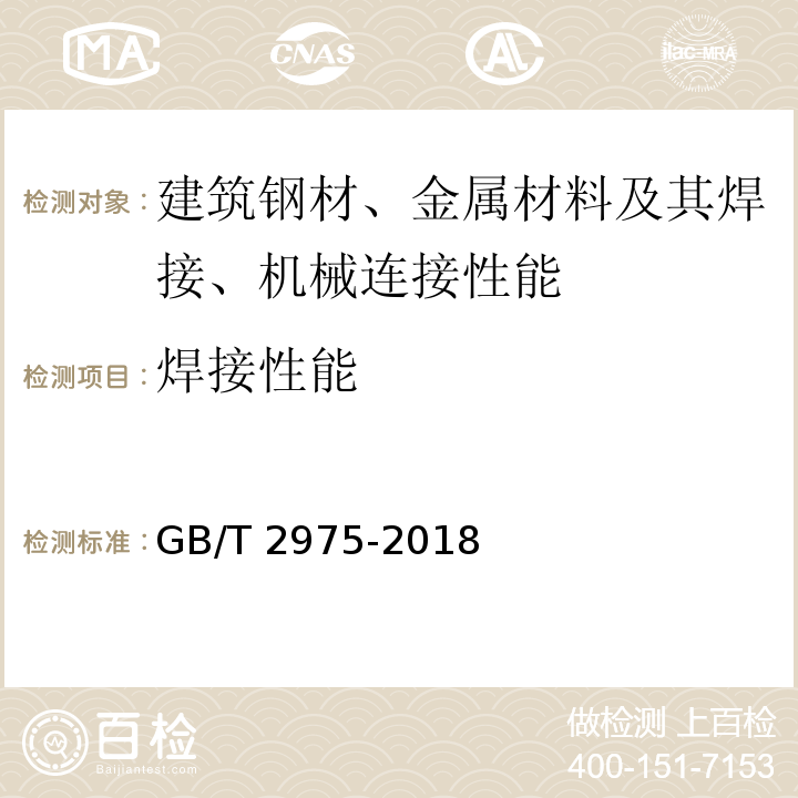 焊接性能 GB/T 2975-2018 钢及钢产品 力学性能试验取样位置及试样制备