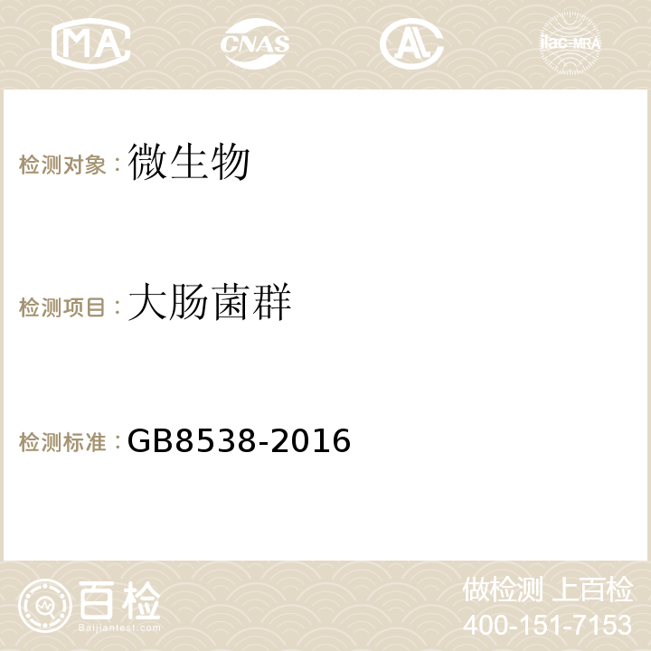 大肠菌群 食品安全国家标准饮用天然矿泉水检验方法GB8538-2016中55