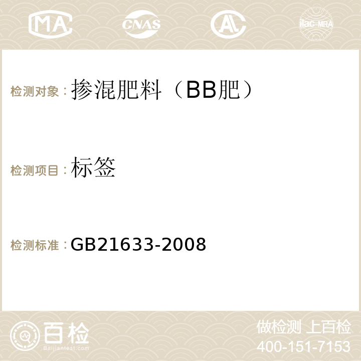 标签 GB/T 21633-2008 【强改推】掺混肥料(BB肥)