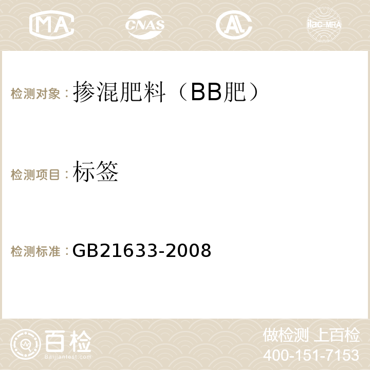 标签 掺混肥料（BB肥） GB21633-2008