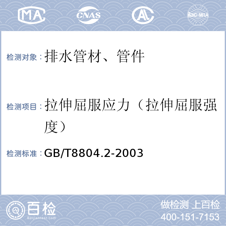 拉伸屈服应力（拉伸屈服强度） 热塑性塑料管材 拉伸性能测定 第2部分:硬聚氯乙烯(PVC-U)，氯化聚氯乙烯(PVC-C)和高抗冲聚氯乙烯(PVC-HI)管材 GB/T8804.2-2003