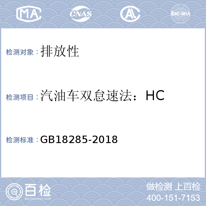 汽油车双怠速法：HC GB 18285-2018 汽油车污染物排放限值及测量方法（双怠速法及简易工况法）