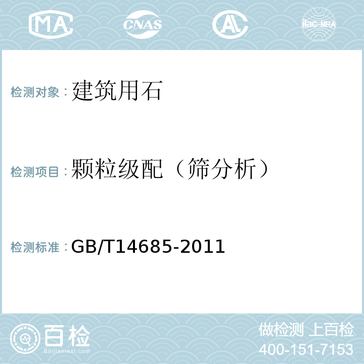 颗粒级配（筛分析） 建筑用卵石、碎石 GB/T14685-2011