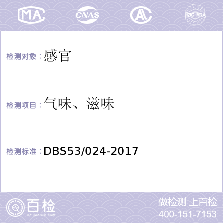 气味、滋味 DBS 53/024-2017 食品安全地方标准干制三七茎叶DBS53/024-2017中4.2