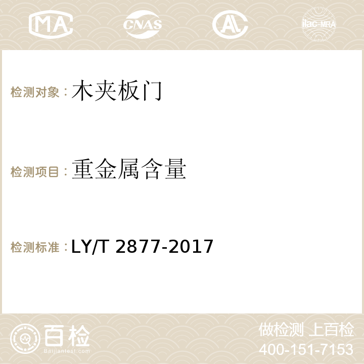 重金属含量 LY/T 2877-2017 木夹板门