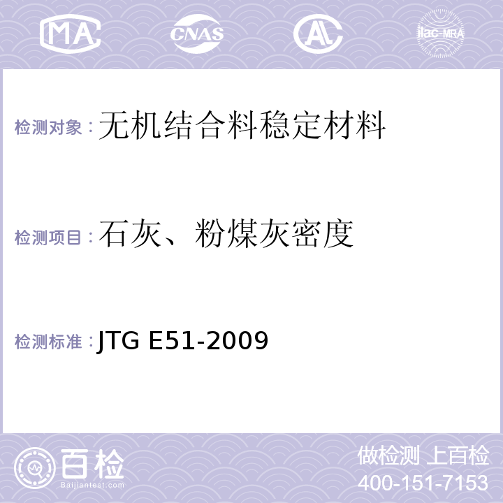 石灰、粉煤灰密度 公路工程无机结合料稳定材料试验规程 JTG E51-2009