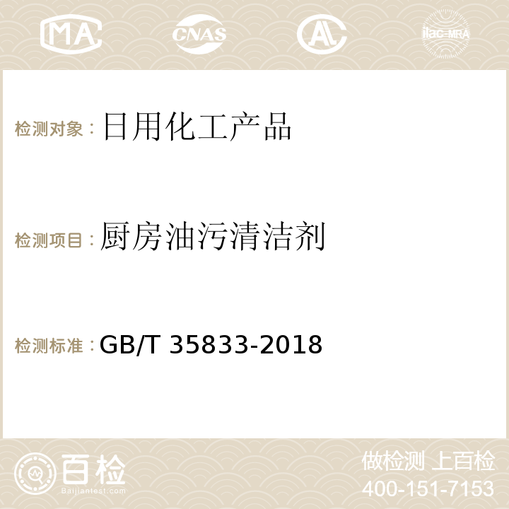 厨房油污清洁剂 GB/T 35833-2018 厨房油污清洁剂