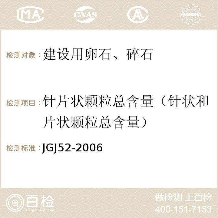 针片状颗粒总含量（针状和片状颗粒总含量） 普通混凝土用砂、石质量及检验方法标准JGJ52-2006