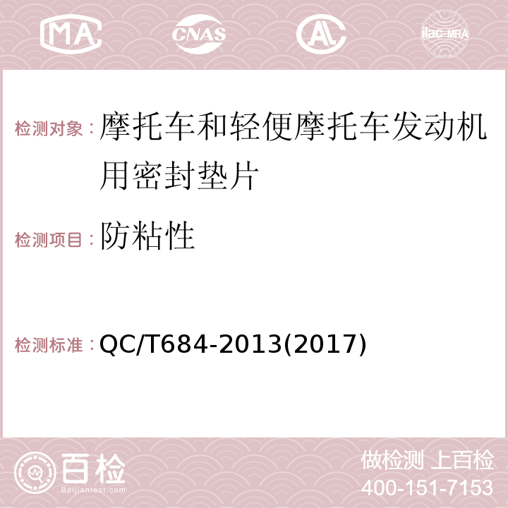 防粘性 摩托车和轻便摩托车发动机用密封垫片技术条件QC/T684-2013(2017)