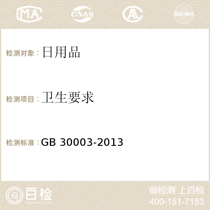 卫生要求 磨尖丝牙刷 GB 30003-2013（6.1）