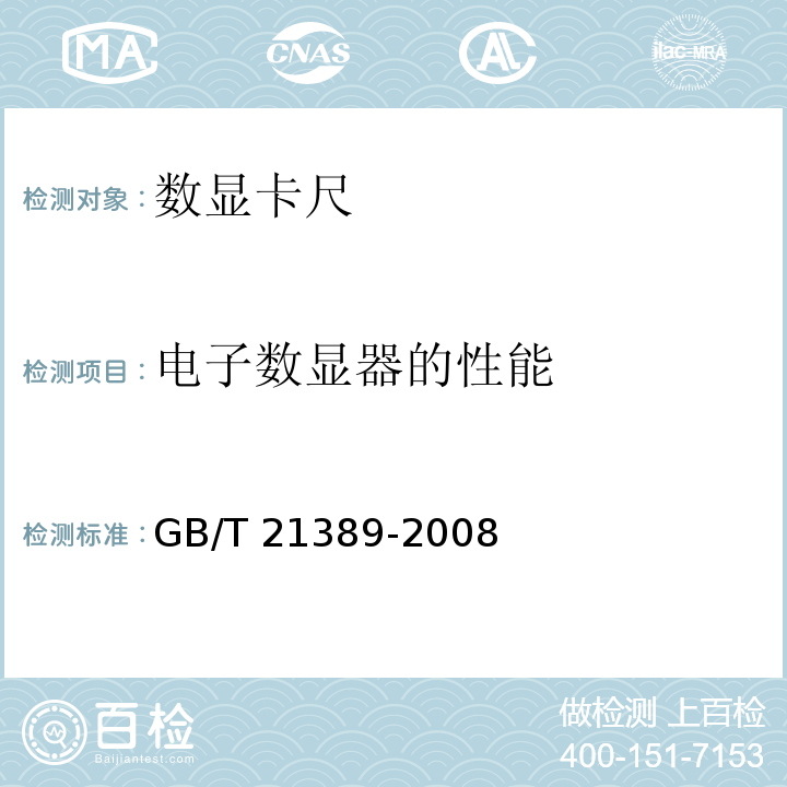 电子数显器的性能 游标、带表和数显卡尺 GB/T 21389-2008（8.9）