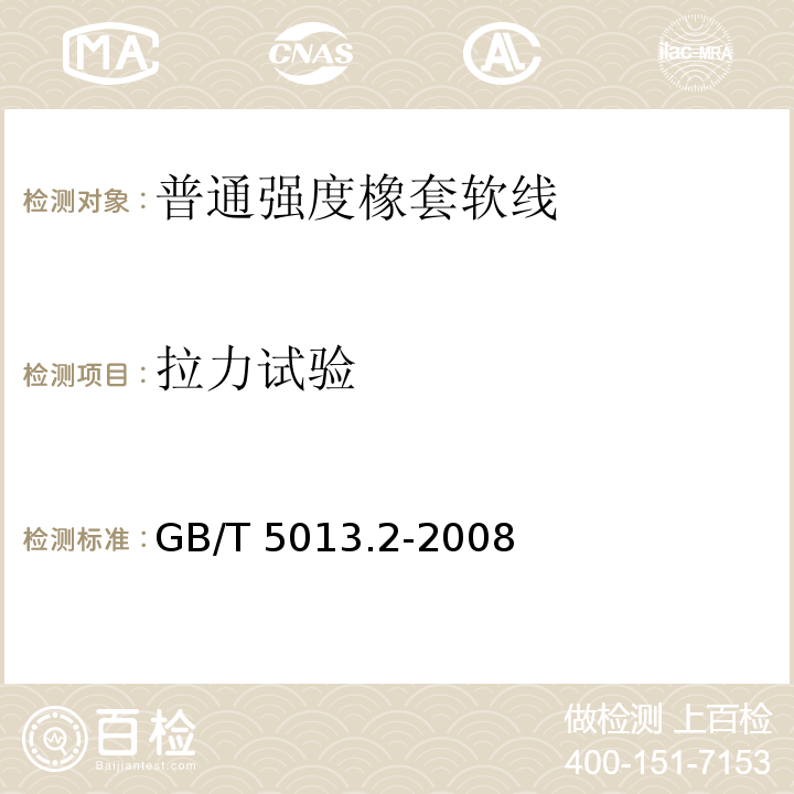 拉力试验 额定电压450/750V及以下橡皮绝缘电缆 第2部分：试验方法GB/T 5013.2-2008