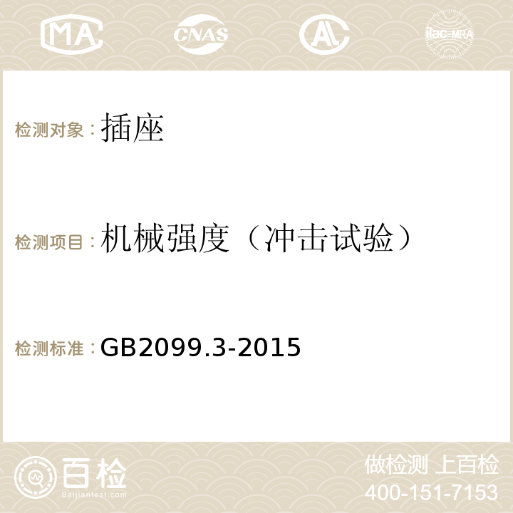 机械强度（冲击试验） 家用和类似用途插头插座 第3部分：转换器的特殊要求GB2099.3-2015