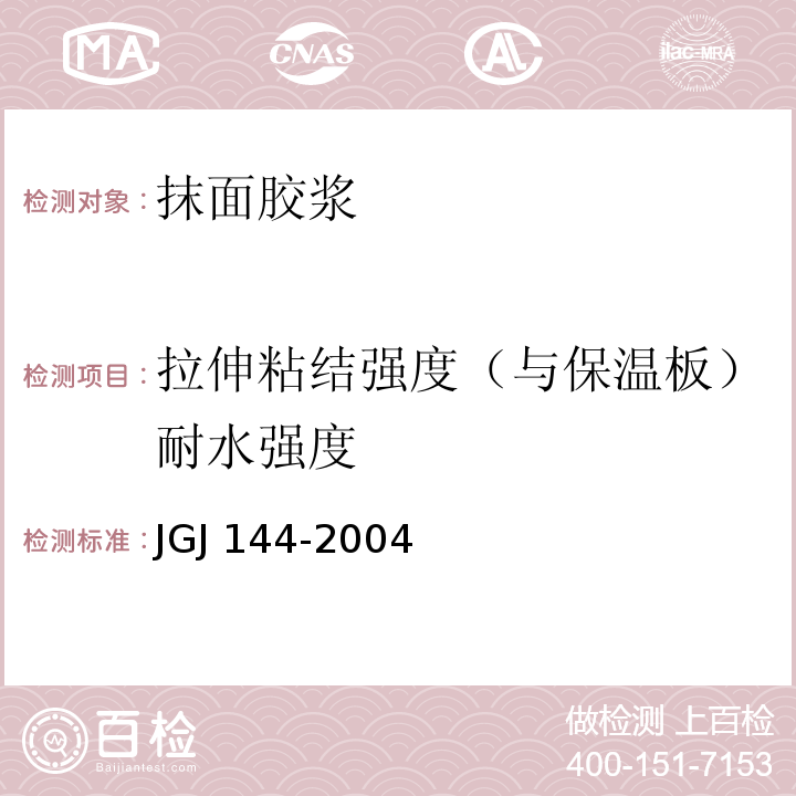 拉伸粘结强度（与保温板）耐水强度 外墙外保温工程技术规程 JGJ 144-2004/附录A.8.2