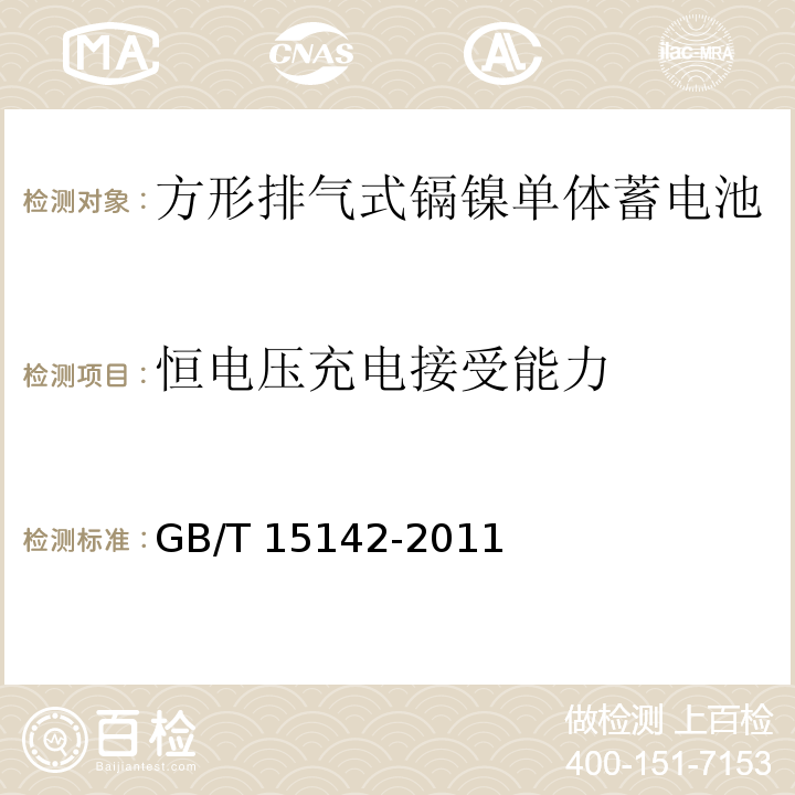 恒电压充电接受能力 含碱性或其它非酸性电解质的蓄电池和蓄电池组 方形排气式镉镍单体蓄电池GB/T 15142-2011