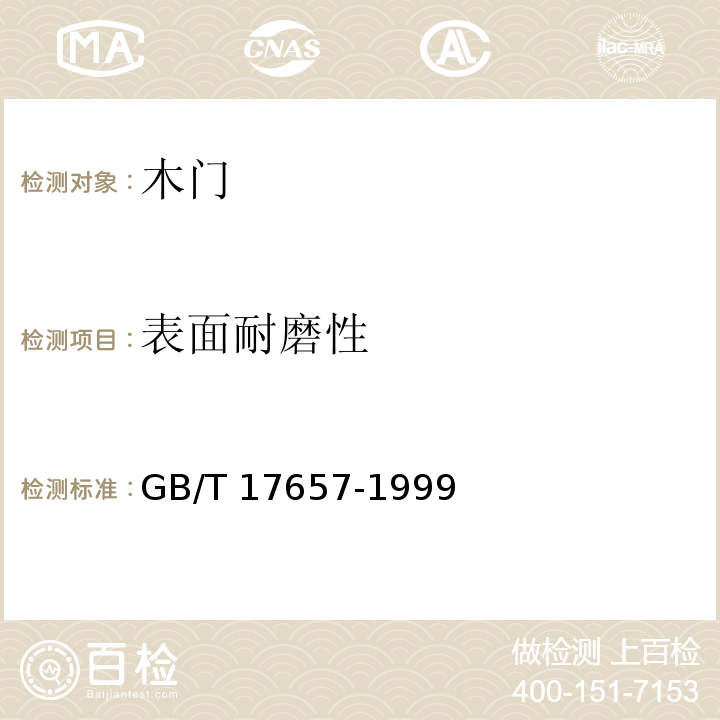 表面耐磨性 人造板及饰面人造板理化性能试验方法 GB/T 17657-1999