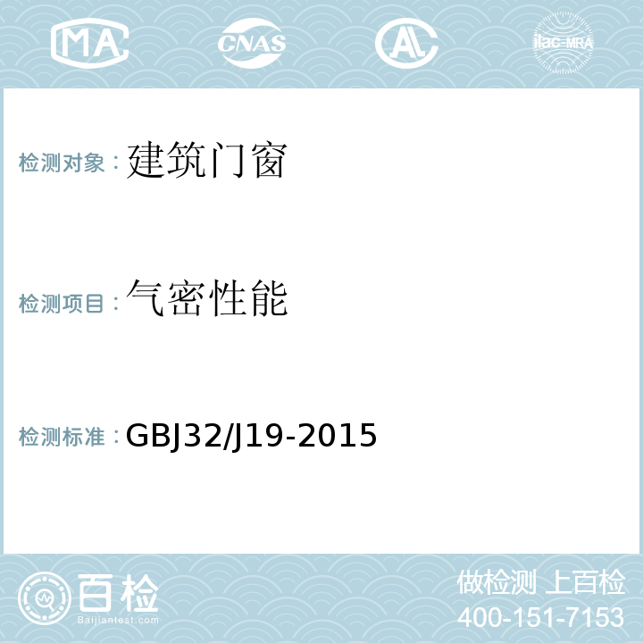 气密性能 GBJ 32/J 19-2015 绿色建筑工程施工质量验收规范GBJ32/J19-2015