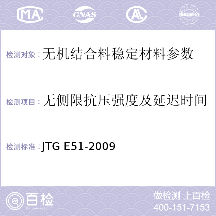 无侧限抗压强度及延迟时间 公路工程无机结合料稳定材料试验规程 JTG E51-2009