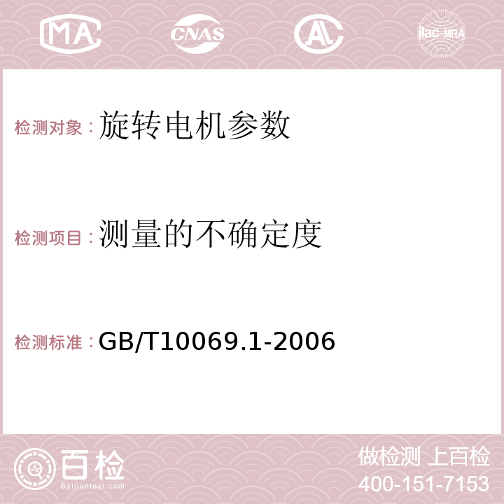 测量的不确定度 GB/T 10069.1-2006 旋转电机噪声测定方法及限值 第1部分:旋转电机噪声测定方法